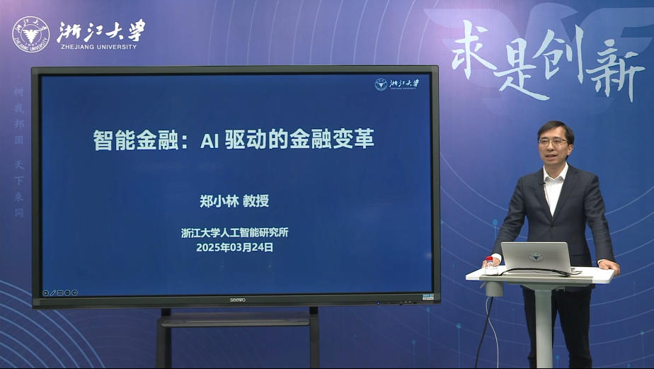 第二期：郑小林（浙江大学）智能金融：AI 驱动的金融变革.mp4